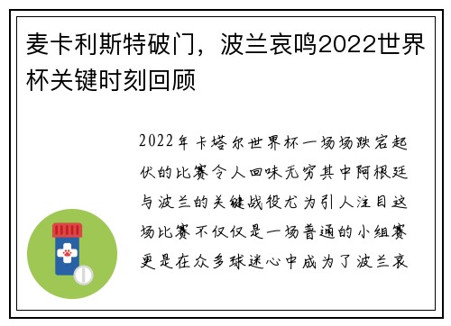 麦卡利斯特破门，波兰哀鸣2022世界杯关键时刻回顾