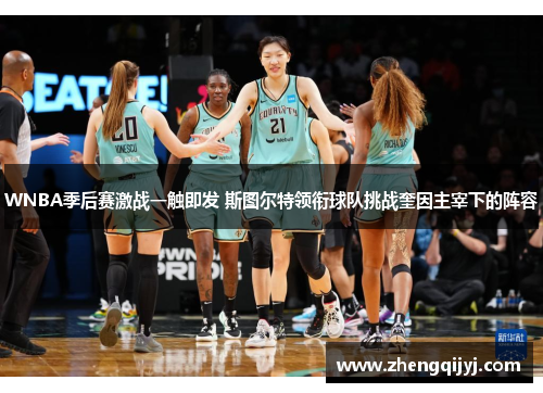 WNBA季后赛激战一触即发 斯图尔特领衔球队挑战奎因主宰下的阵容