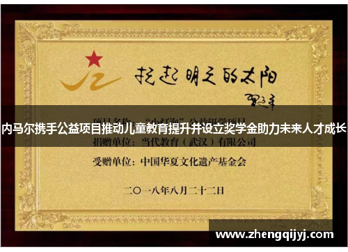 内马尔携手公益项目推动儿童教育提升并设立奖学金助力未来人才成长